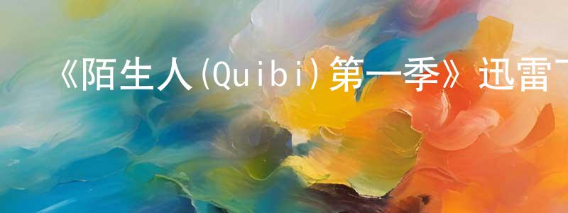 曹龍青發布《陌生人(Quibi)第一季》迅雷下載/在線觀看-靈異驚悚-美劇天堂